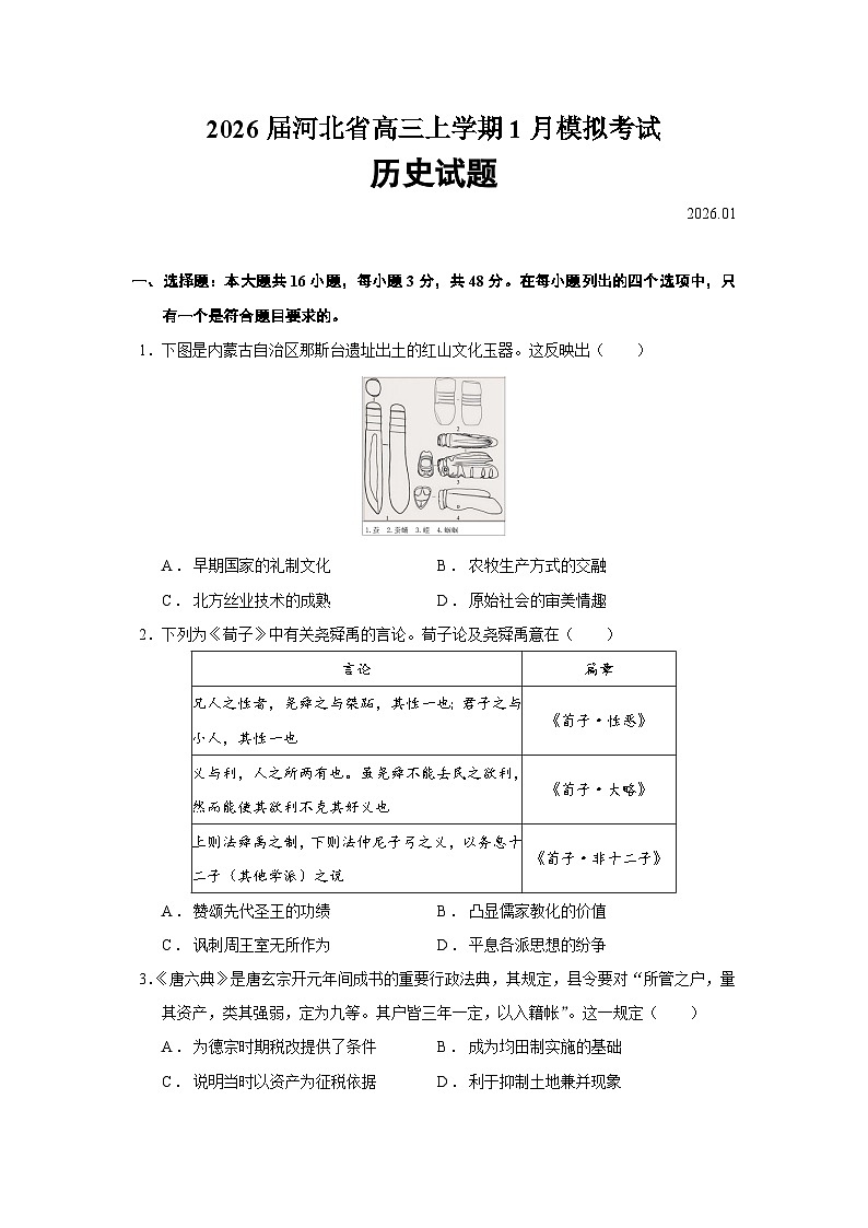 2026届河北省高三上学期模拟考试历史试题（含答案）第1页