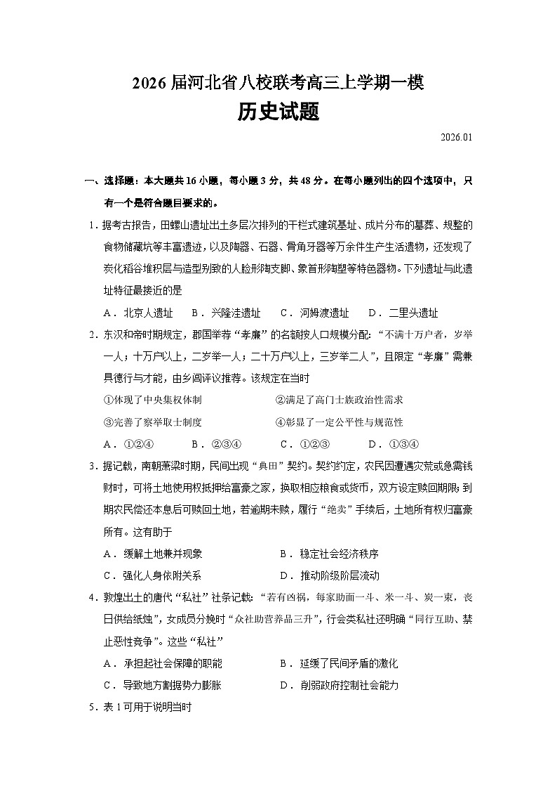 2026届河北省八校联考高三上学期一模历史试题（含答案）第1页