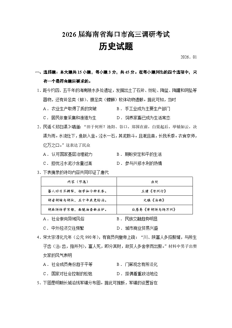 2026届海南省海口市高三上学期调研考试历史试题（含答案）第1页
