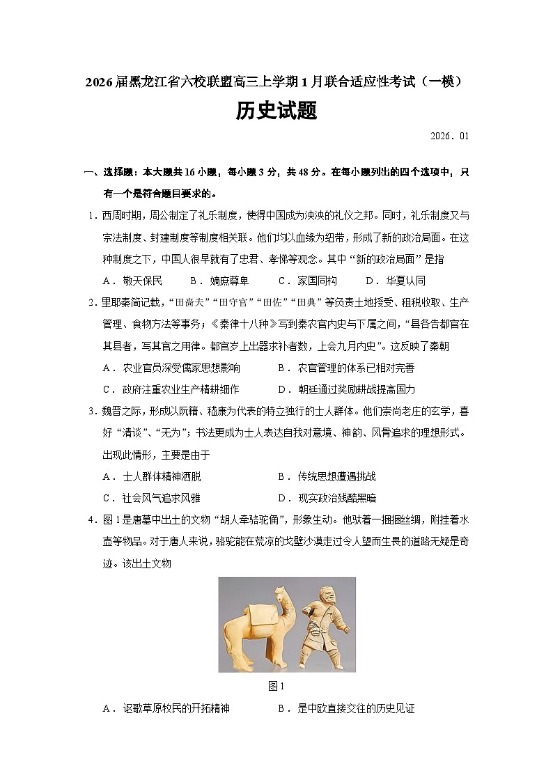 2026届黑龙江省六校联盟高三上学期联合适应性考试（一模）历史试题（含答案）第1页
