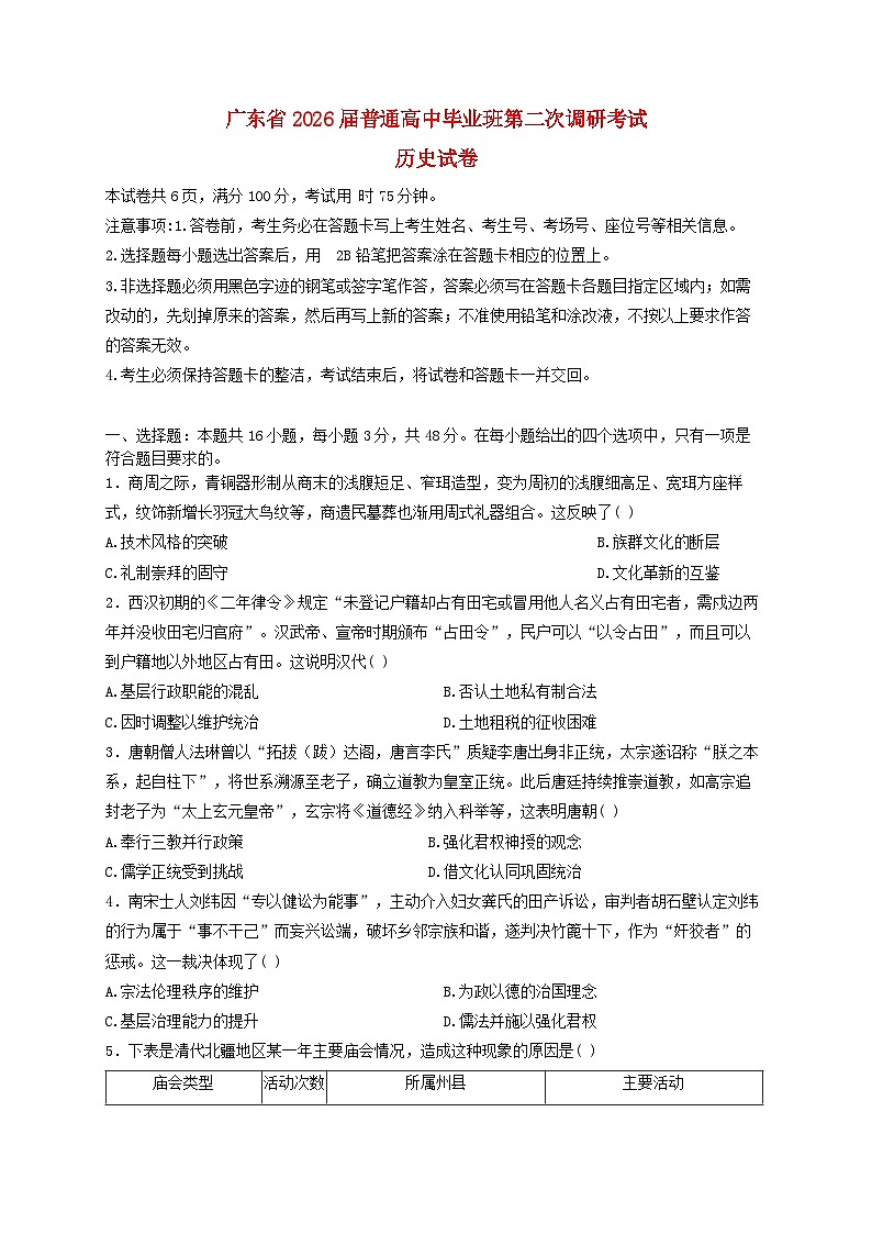 广东省2026届高三历史上学期12月第二次调研考试含解析第1页