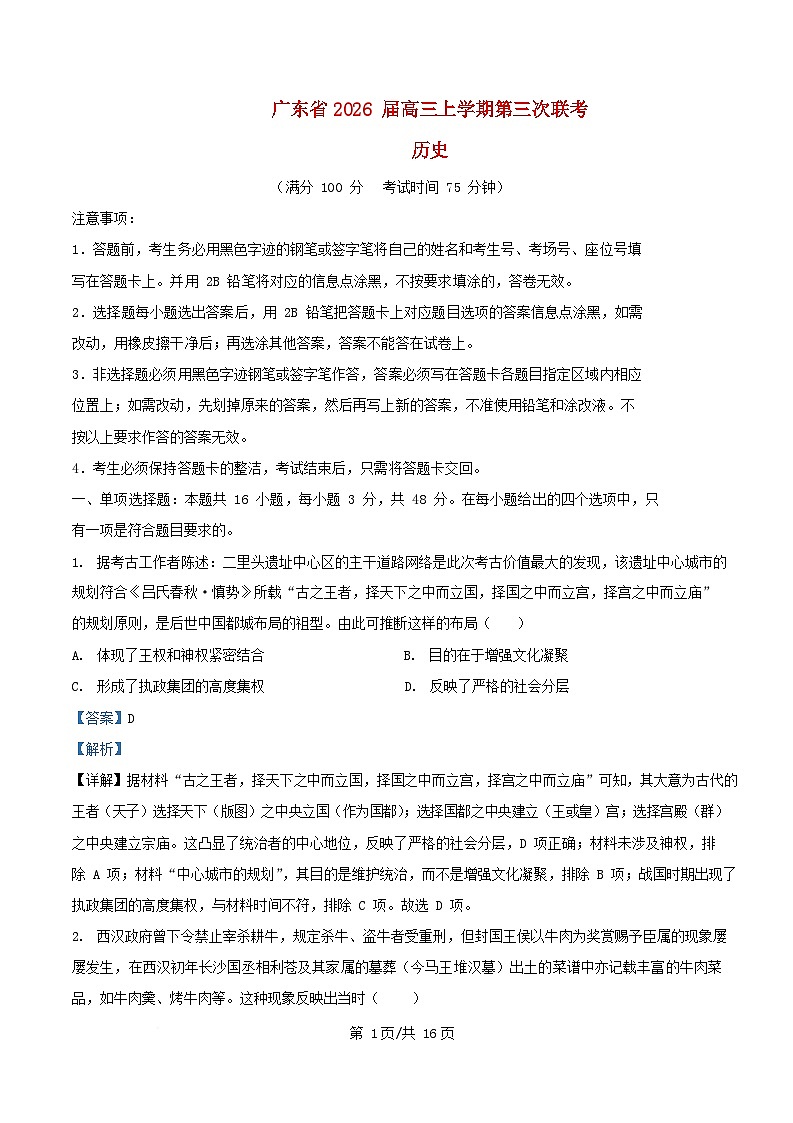 广东省2026届高三历史上学期第三次联考试题含解析第1页