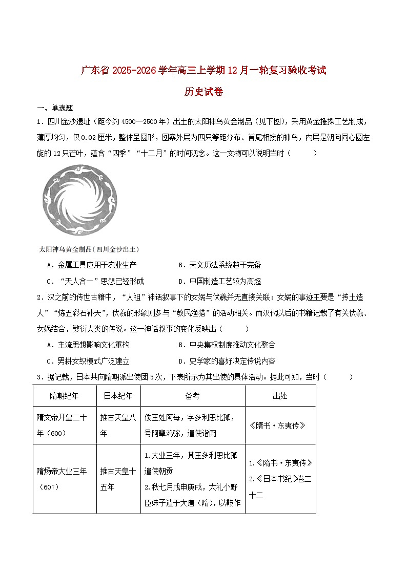 广东省2026届高三历史上学期一轮复习验收考试第1页