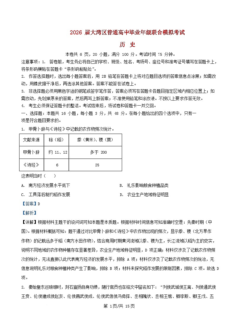 广东省大湾区2026届高三历史上学期10月联合模拟考试试题含解析第1页
