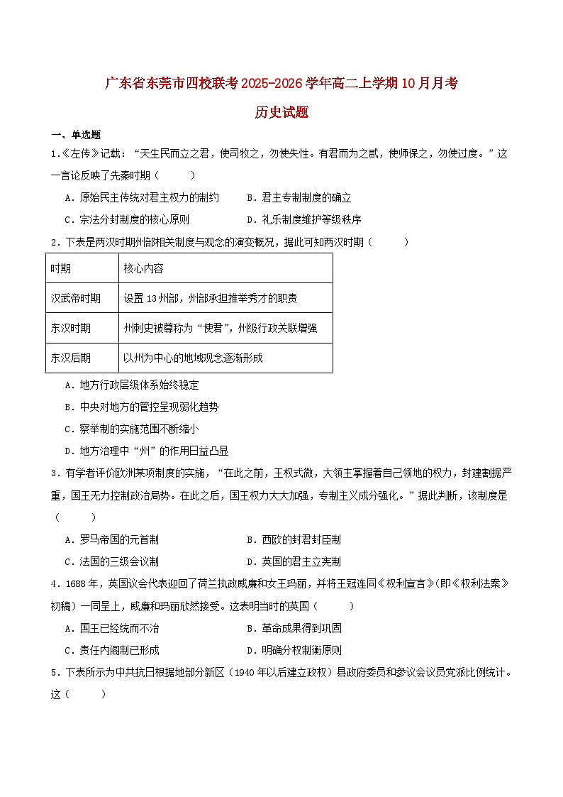 广东诗莞市四校联考2025_2026学年高二历史上学期10月月考试题第1页