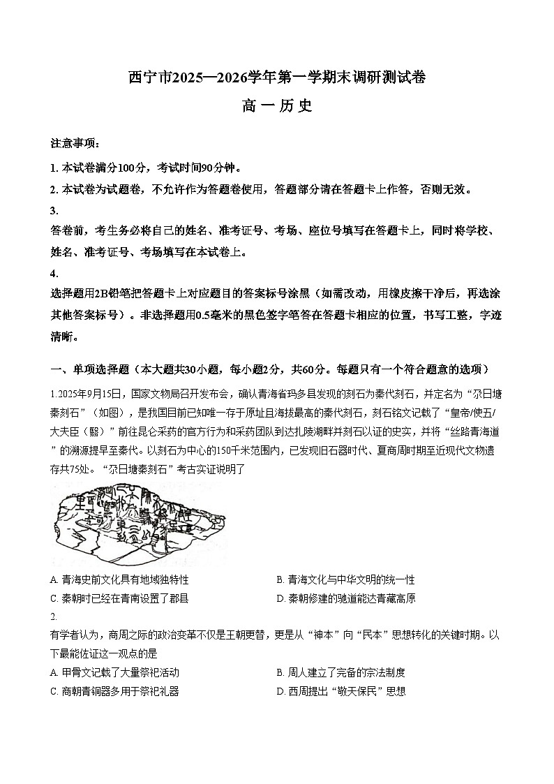 青海省西宁市2025_2026学年高一上学期期末调研测试历史试卷（文字版，含答案）第1页
