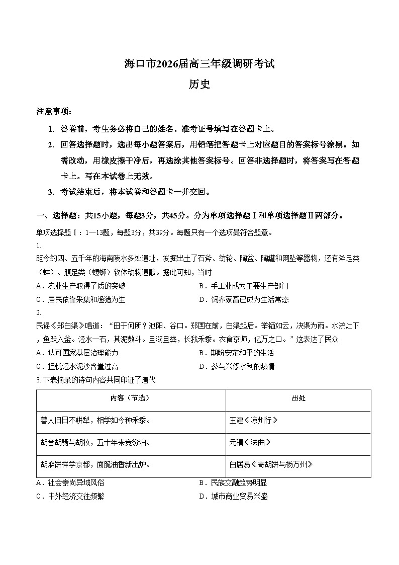 海南省海口市2025_2026学年高三上学期期末调研考试历史试题（文字版，含答案）第1页