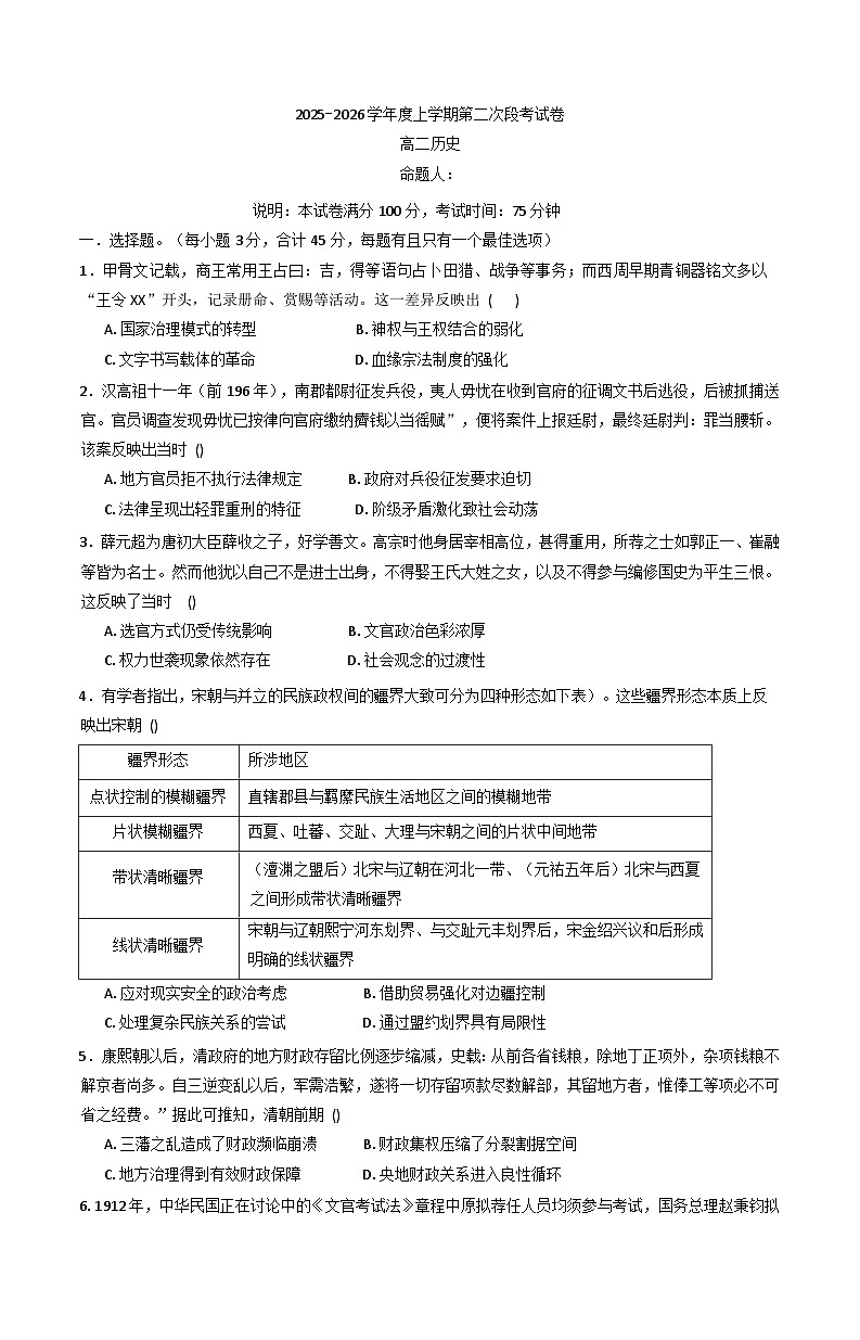 2025—2026学年度江西省修水县第一中学高二上学期第二次段考历史试题（含答案）第1页