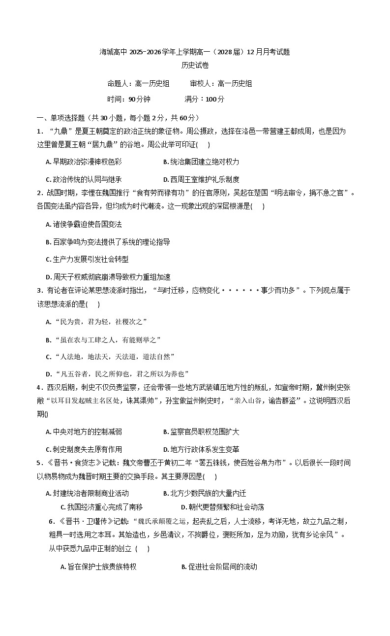 2025—2026学年度辽宁省海城市高级中学高一上学期12月月考历史试题（含答案）第1页