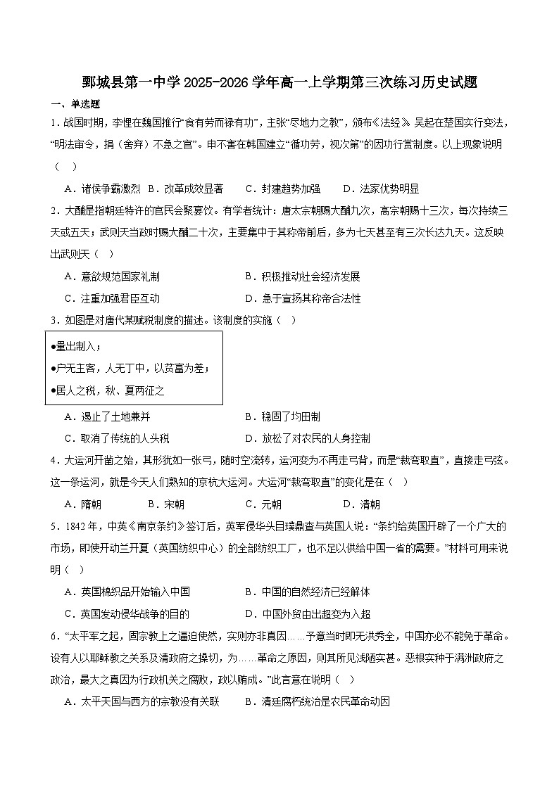 2025—2026学年度山东省荷泽市鄄城县第一中学高一上学期第三次练习（12月）历史试卷（含答案）第1页