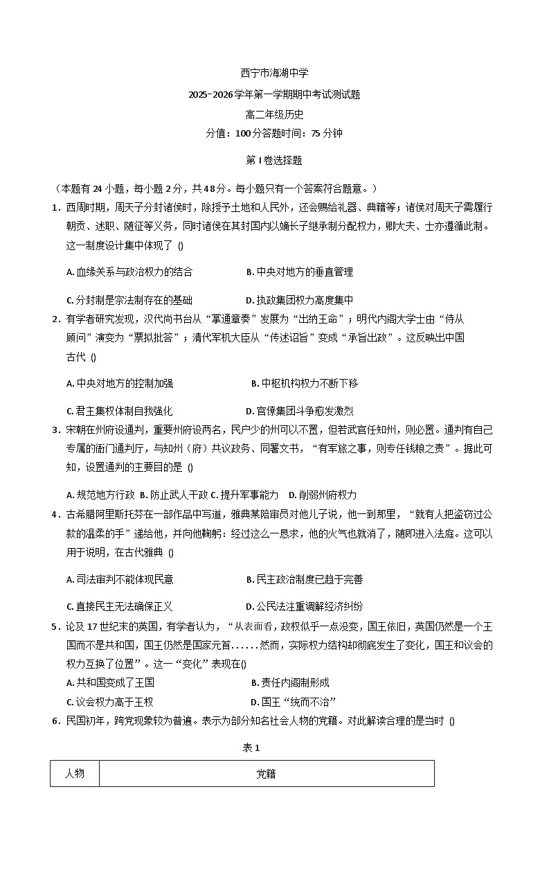 2025—2026学年度青海省西宁市海湖中学高二上学期期中考试历史试卷（含答案）第1页