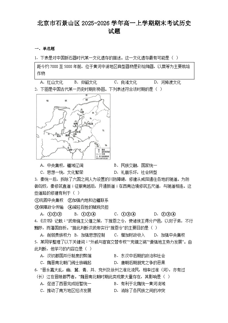 2025-2026学年度北京市石景山区高一上学期期末考试历史试题（解析版）第1页