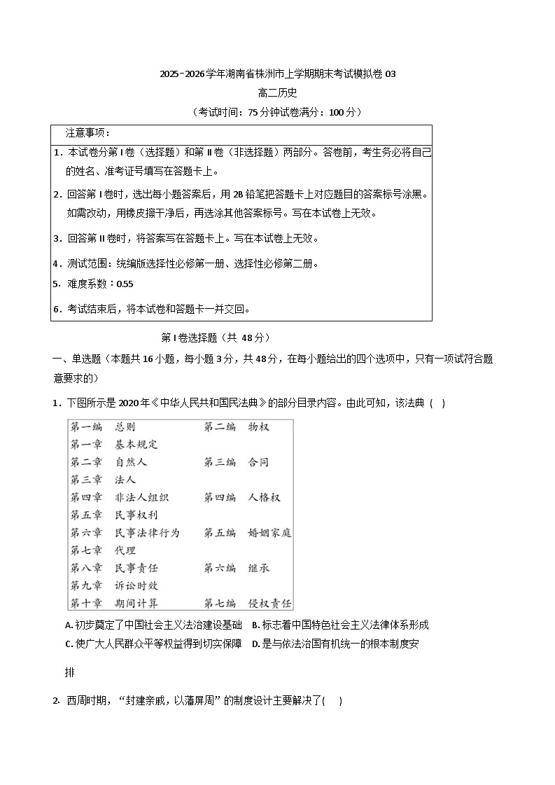 2025-2026学年度湖南省株洲市高二上学期期末考试模拟历史试卷03（解析版）第1页