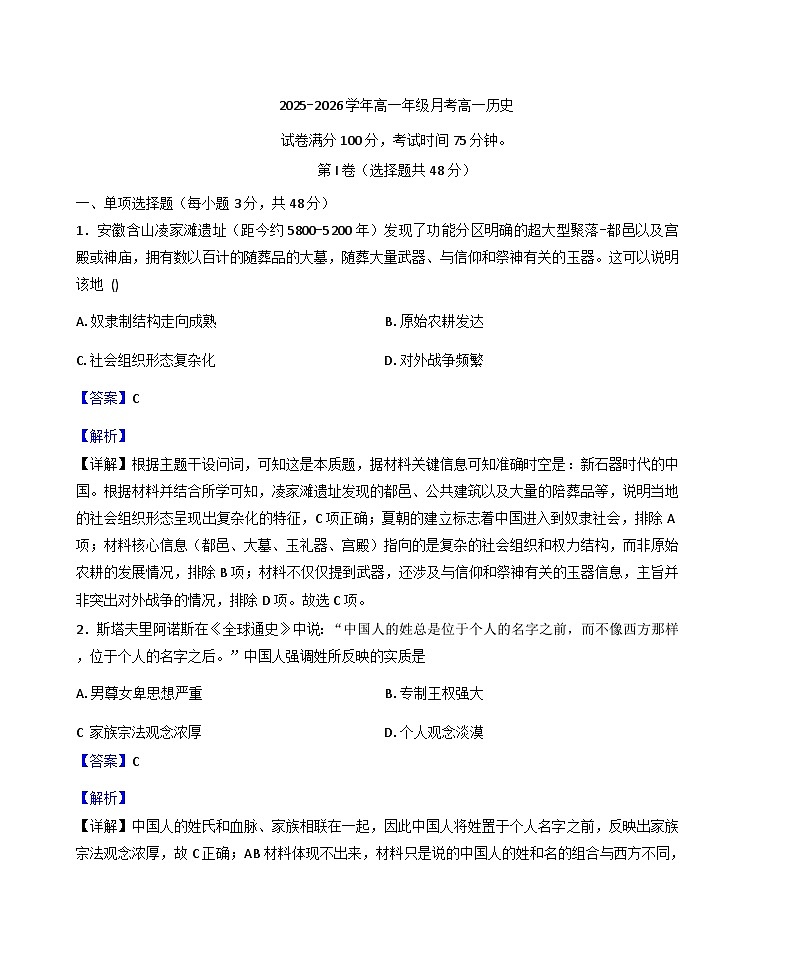 2025—2026学年度内蒙古赤峰市巴里营子中学高一上学期12月月考历史试题（解析版）第1页