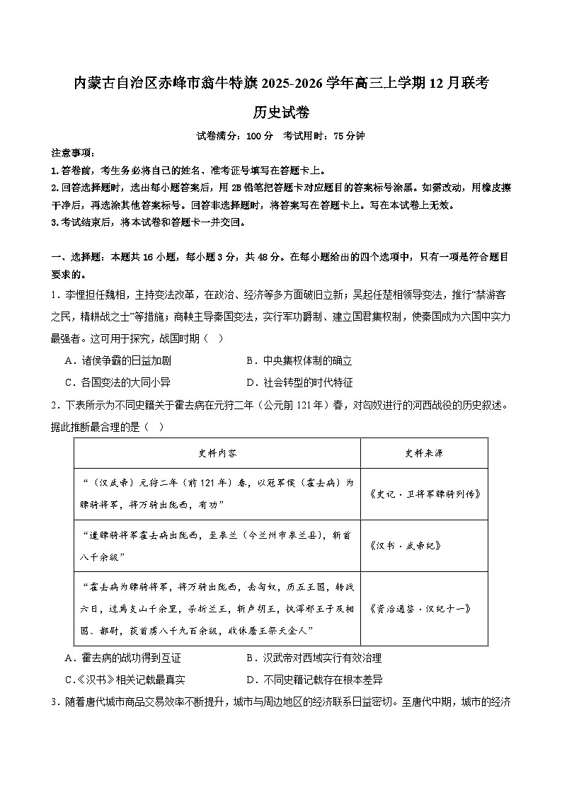 2025—2026学年度内蒙古赤峰市翁牛特旗高三上学期12月联考历史试卷（含解析）第1页