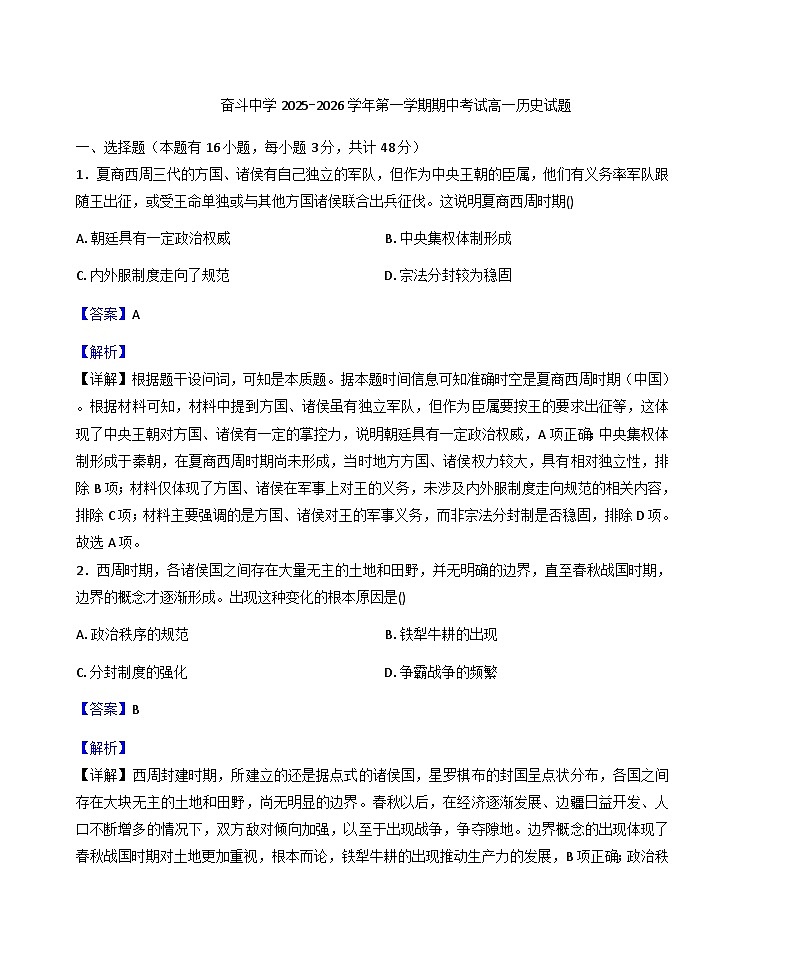 2025—2026学年度内蒙古杭锦后旗奋斗中学高一上学期期中考试历史试题（解析版）第1页