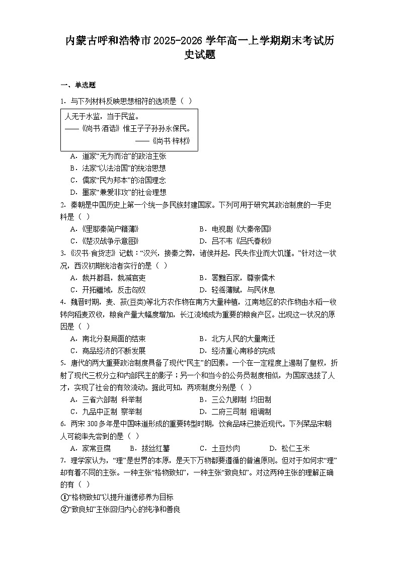 2025-2026学年度内蒙古呼和浩特市高一上学期期末考试历史试题（解析版）第1页
