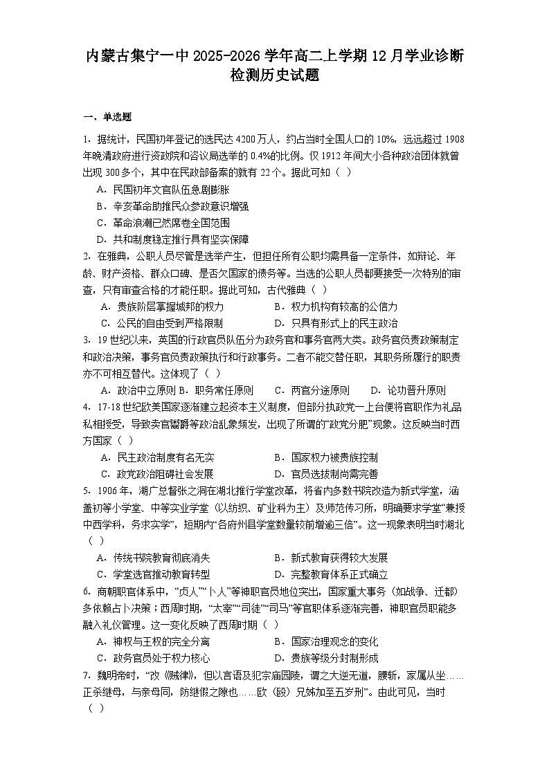 2025—2026学年度内蒙古集宁一中高二上学期12月学业诊断检测历史试题（解析版）第1页
