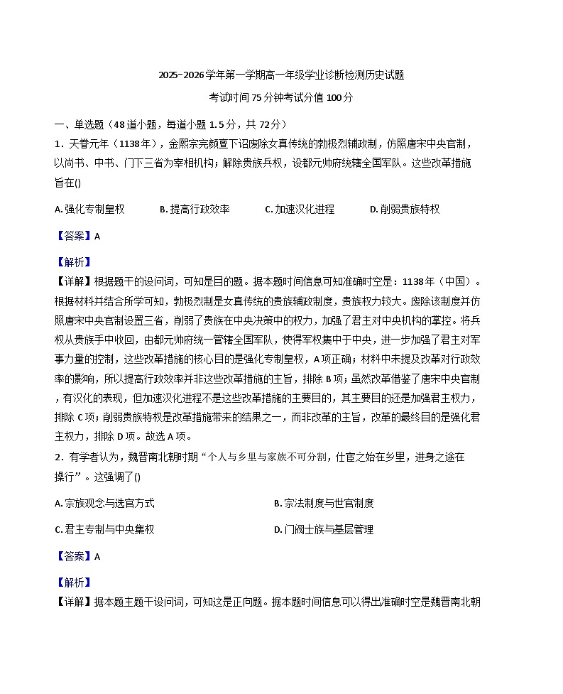 2025—2026学年度内蒙古集宁一中高一上学期12月学业诊断检测历史试题（解析版）第1页