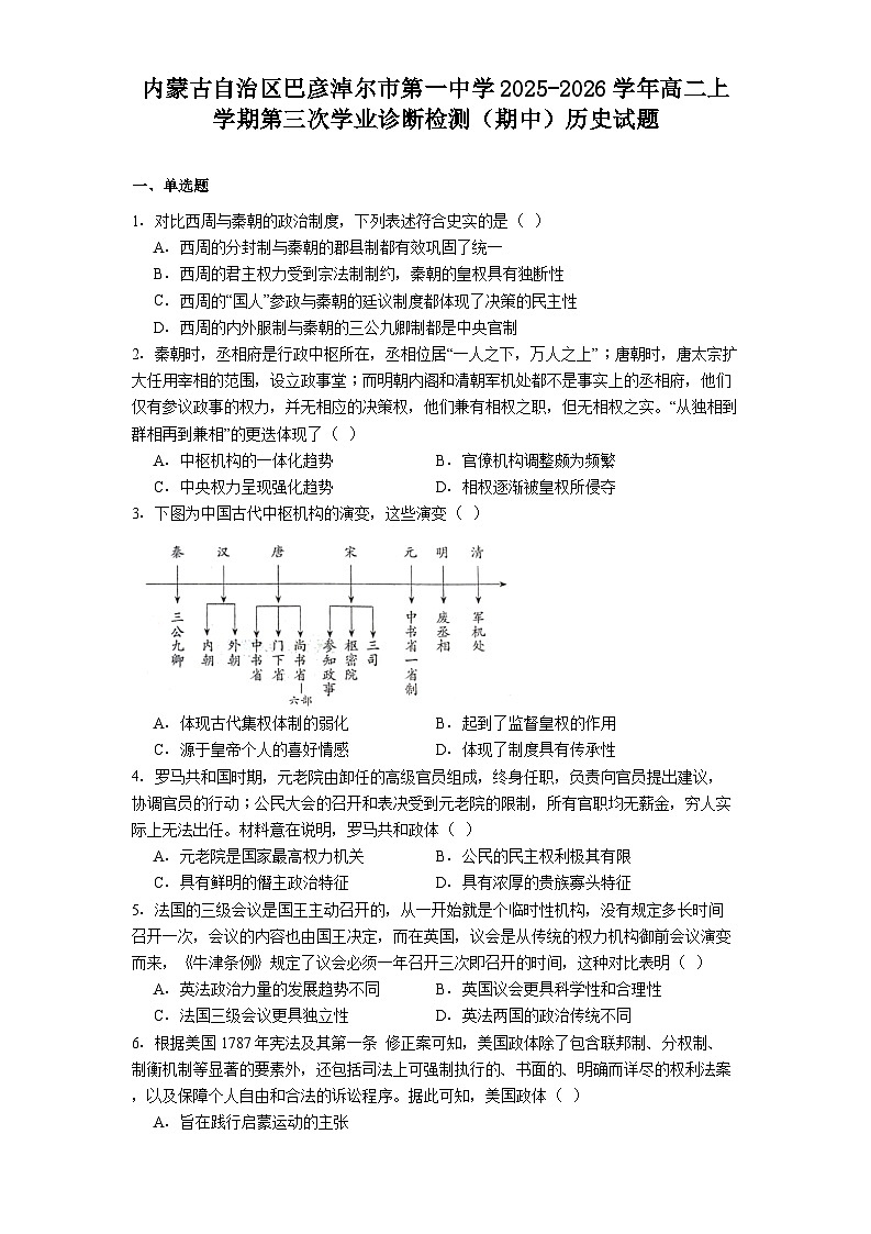 2025—2026学年度内蒙古自治区巴彦淖尔市第一中学高二上学期第三次学业诊断检测（期中）历史试题（解析版）第1页
