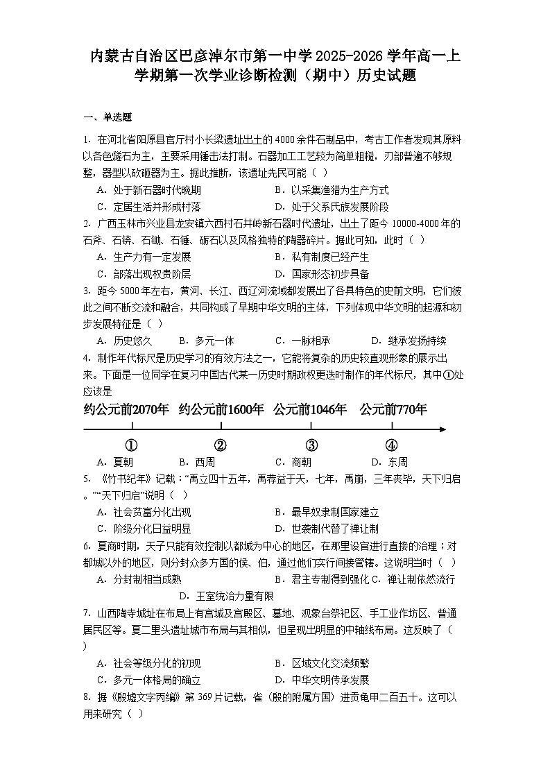 2025—2026学年度内蒙古自治区巴彦淖尔市第一中学高一上学期第一次学业诊断检测（期中）历史试题（解析版）第1页