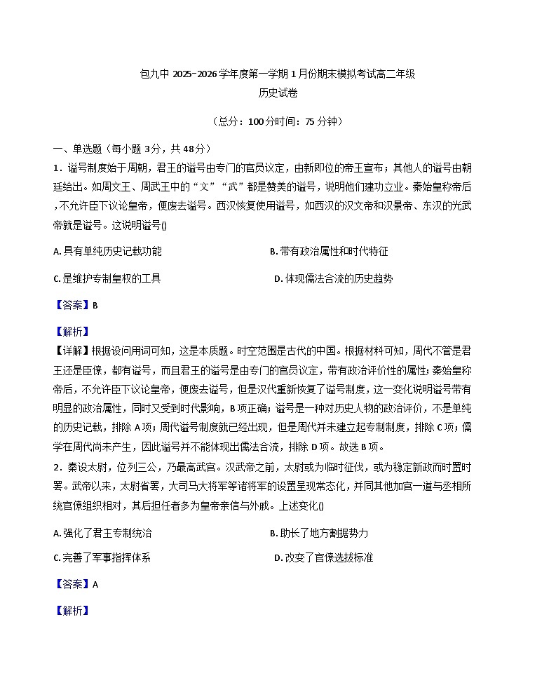 2025-2026学年度内蒙古自治区包头市第九中学高二上学期1月期末模拟考试历史试题（解析版）第1页