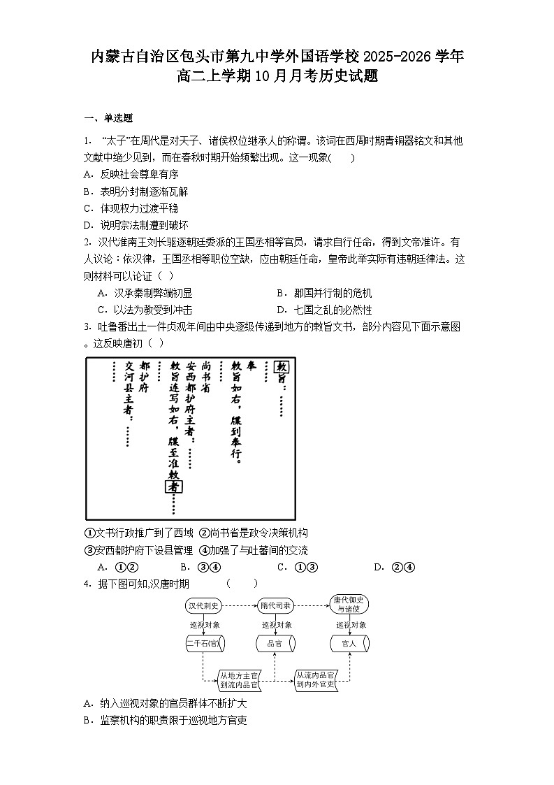 2025—2026学年度内蒙古自治区包头市第九中学外国语学校高二上学期10月月考历史试题（解析版）第1页