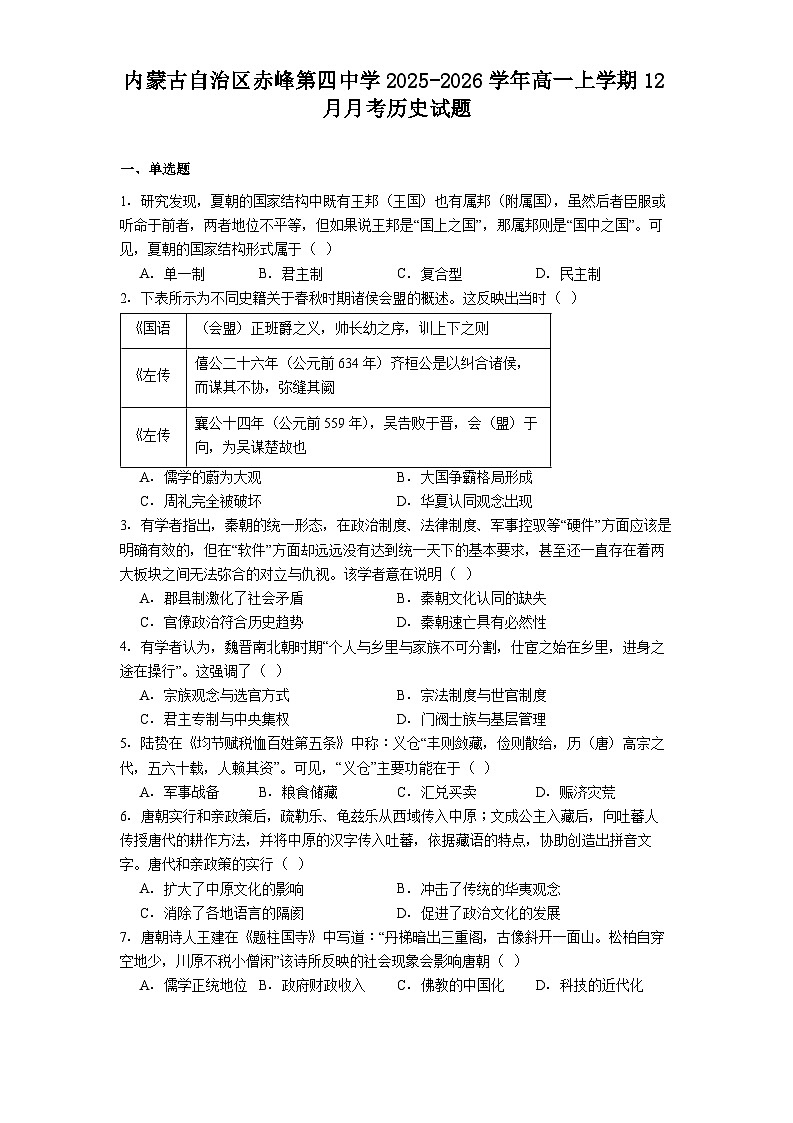 2025—2026学年度内蒙古自治区赤峰第四中学高一上学期12月月考历史试题（解析版）第1页