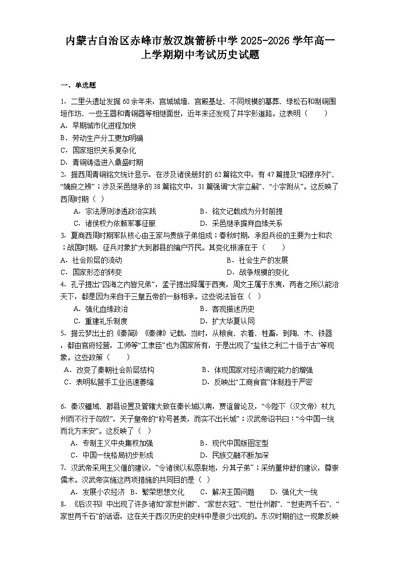 2025—2026学年度内蒙古自治区赤峰市敖汉旗箭桥中学高一上学期期中考试历史试题（解析版）第1页