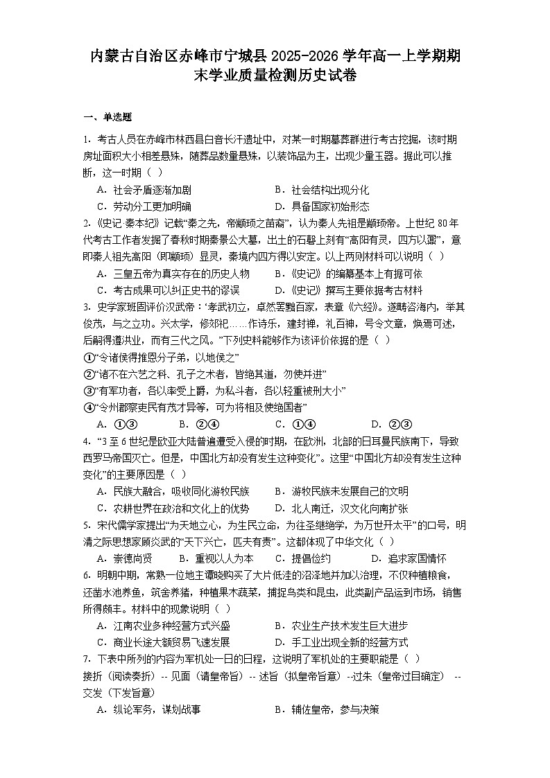 2025-2026学年度内蒙古自治区赤峰市宁城县高一上学期期末学业质量检测历史试卷（解析版）第1页