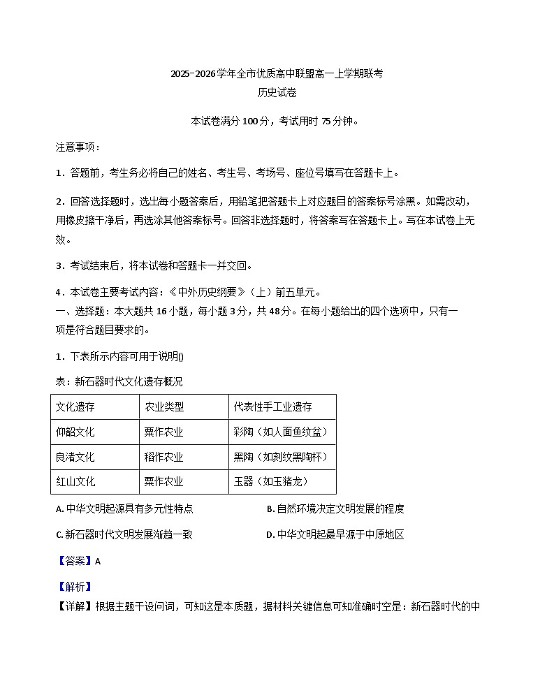 2025—2026学年度内蒙古自治区赤峰市全市优质高中联盟高一上学期12月月考历史试卷（解析版）第1页
