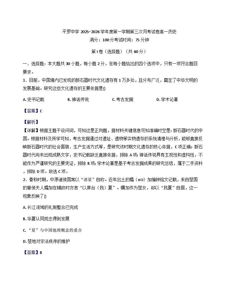 2025—2026学年度宁夏回族自治区石嘴山市平罗中学高一上学期第三次月考历史试题（解析版）第1页