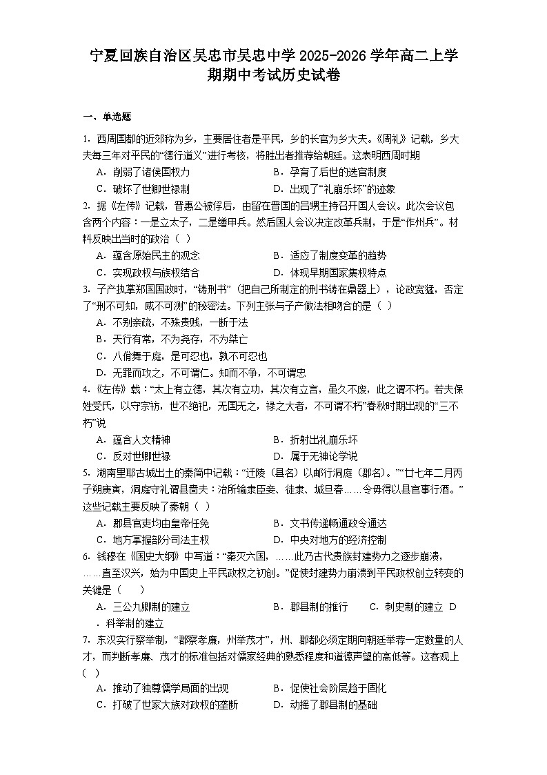 2025—2026学年度宁夏回族自治区吴忠市吴忠中学2025-2026学年高二上学期期中考试历史试卷（解析版）第1页