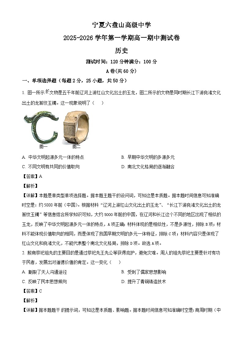 2025—2026学年度宁夏六盘山高级中学高一上学期期中考试历史试题（含解析）第1页