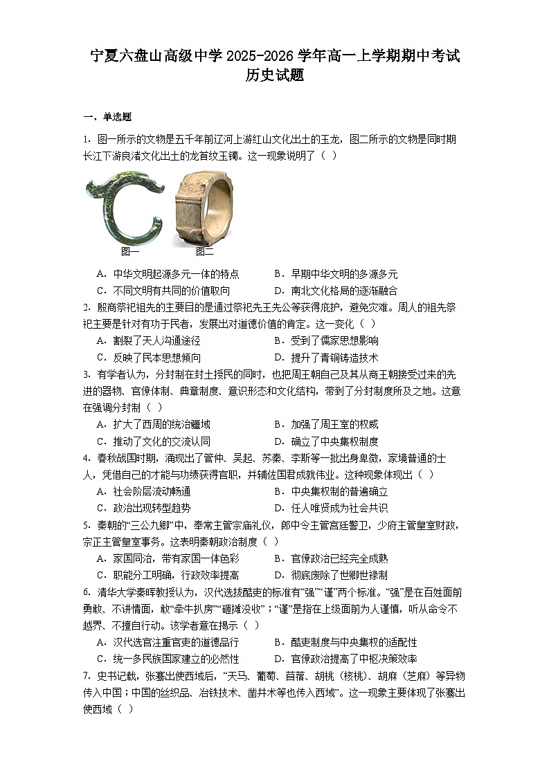 2025—2026学年度宁夏六盘山高级中学高一上学期期中考试历史试题（解析版）第1页