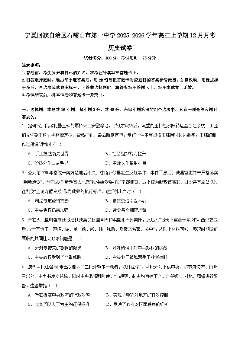 2025—2026学年度宁夏石嘴山市第一中学高三上学期12月月考历史试卷（含解析）第1页