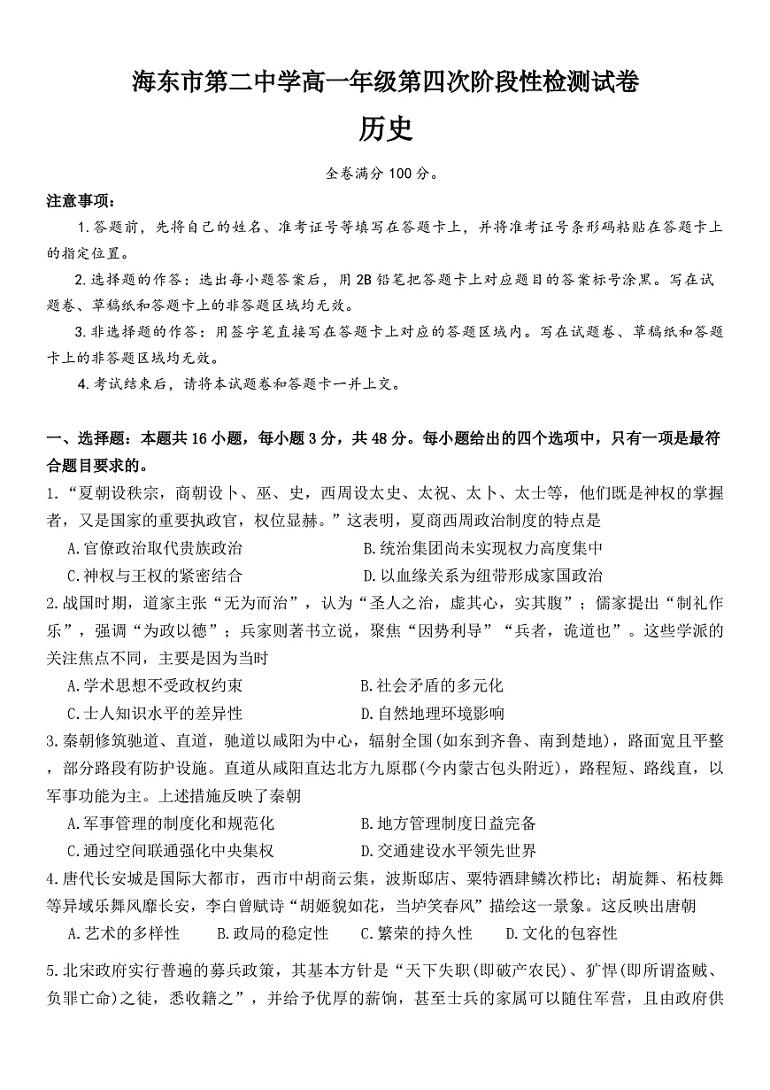 2025-2026学年度青海省海东市第二中学高一上学期第四次阶段性检测历史试题（解析版）第1页