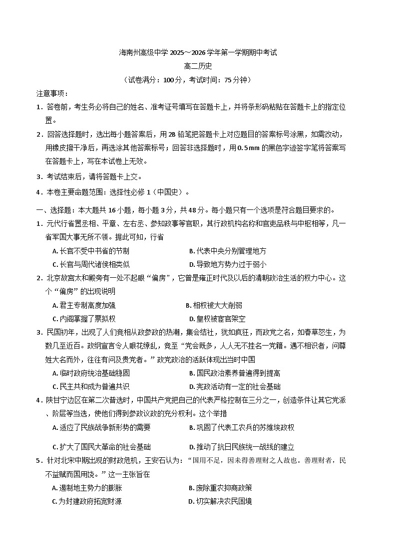 2025—2026学年度青海省海南藏族自治州高级中学高二上学期期中考试历史试题（含解析）第1页