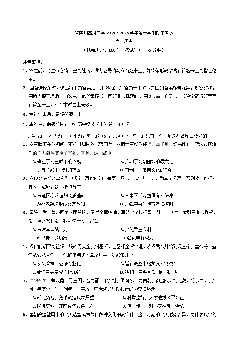 2025—2026学年度青海省海南藏族自治州高级中学高一上学期期中考试历史试题（含解析）第1页