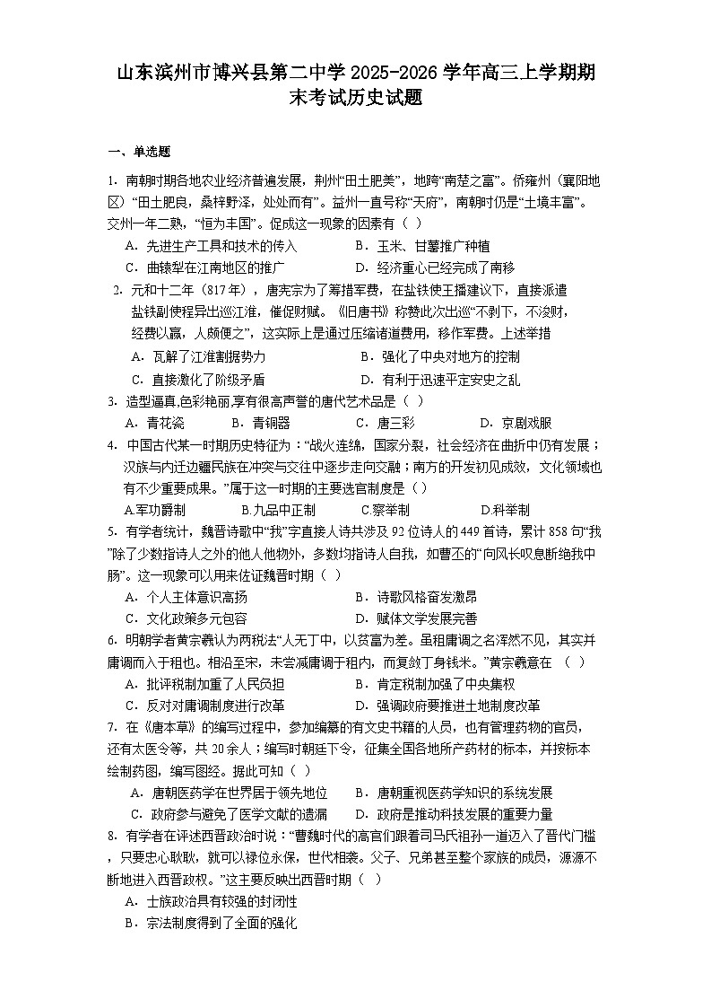 2025-2026学年度山东滨州市博兴县第二中学高三上学期期末考试历史试题（解析版）第1页