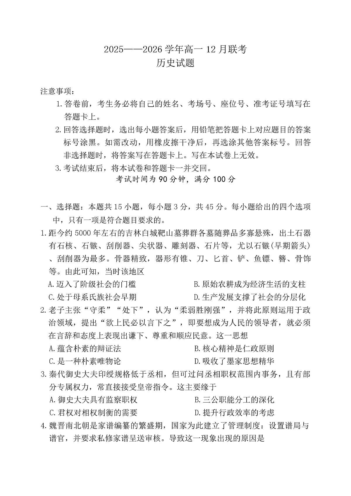 2025—2026学年度山东省部分高中高一上学期12月月考历史试题（解析版）第1页