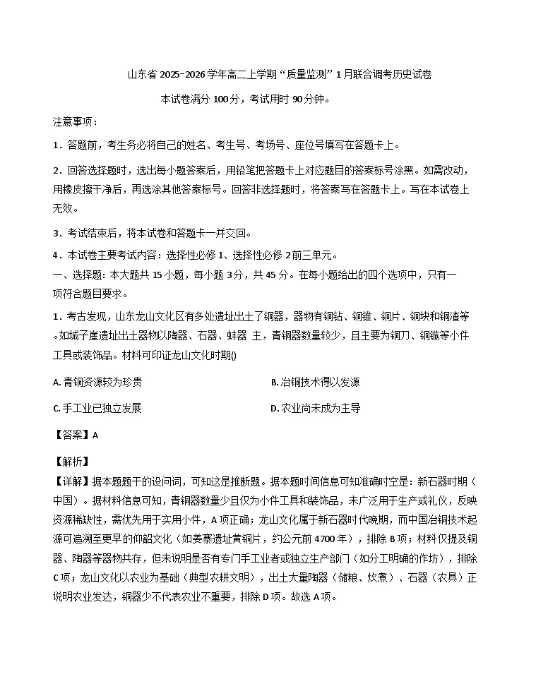 2025—2026学年度山东省高二上学期“质量监测”1月联合调考历史试卷（解析版）第1页