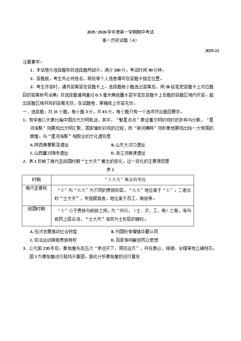 2025—2026学年度山东省菏泽第一中学系列学校高一上学期期中考试历史试题（A）（含答案）第1页