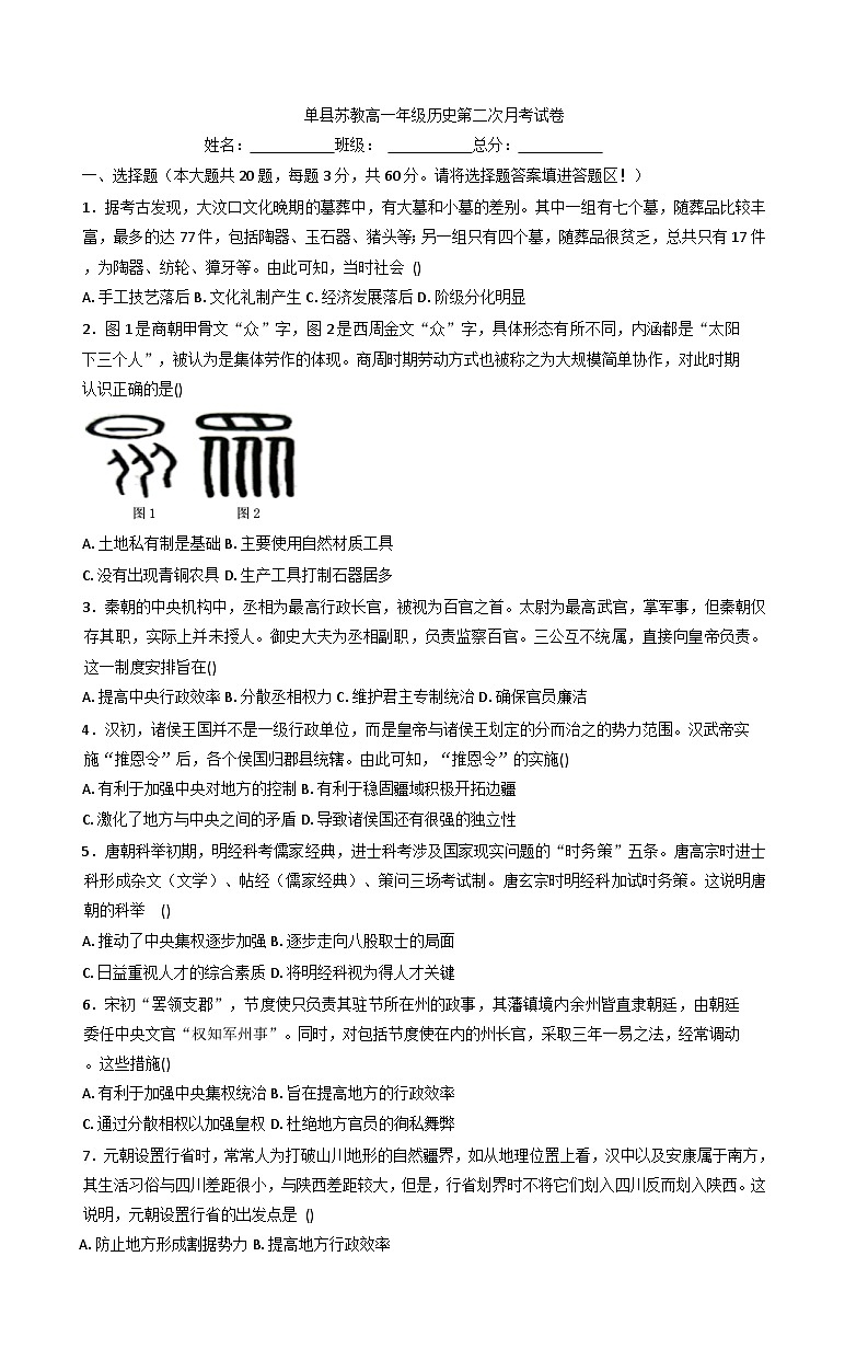 2025—2026学年度山东省菏泽市单县苏教高级中学高一上学期第二次月考历史试题（解析版）第1页