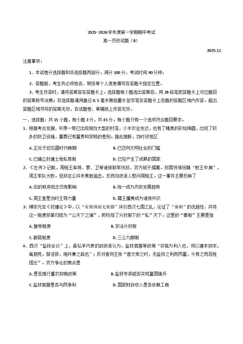 2025—2026学年度山东省菏泽市高一上学期期中考试历史试题(B卷)（含答案）第1页