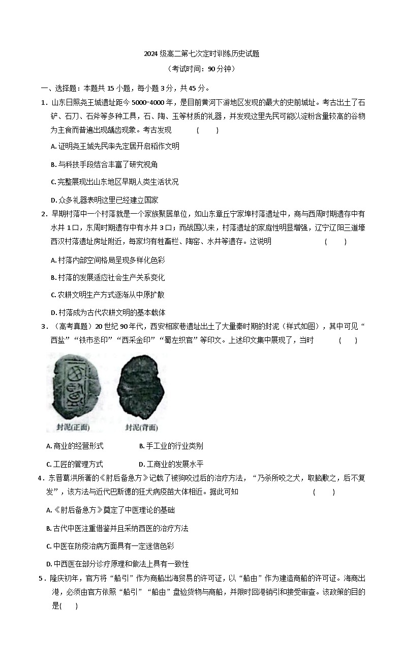 2025-2026学年度山东省菏泽市鄄城县第一中学高二上学期1月月考历史试题（解析版）第1页