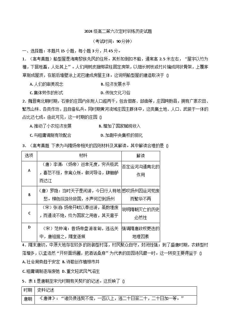 2025—2026学年度山东省菏泽市鄄城县第一中学高二上学期第六次定时训练历史试题（解析版）第1页