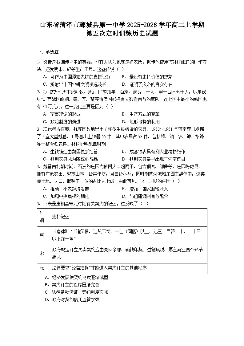 2025—2026学年度山东省菏泽市鄄城县第一中学高二上学期第五次定时训练历史试题（解析版）第1页