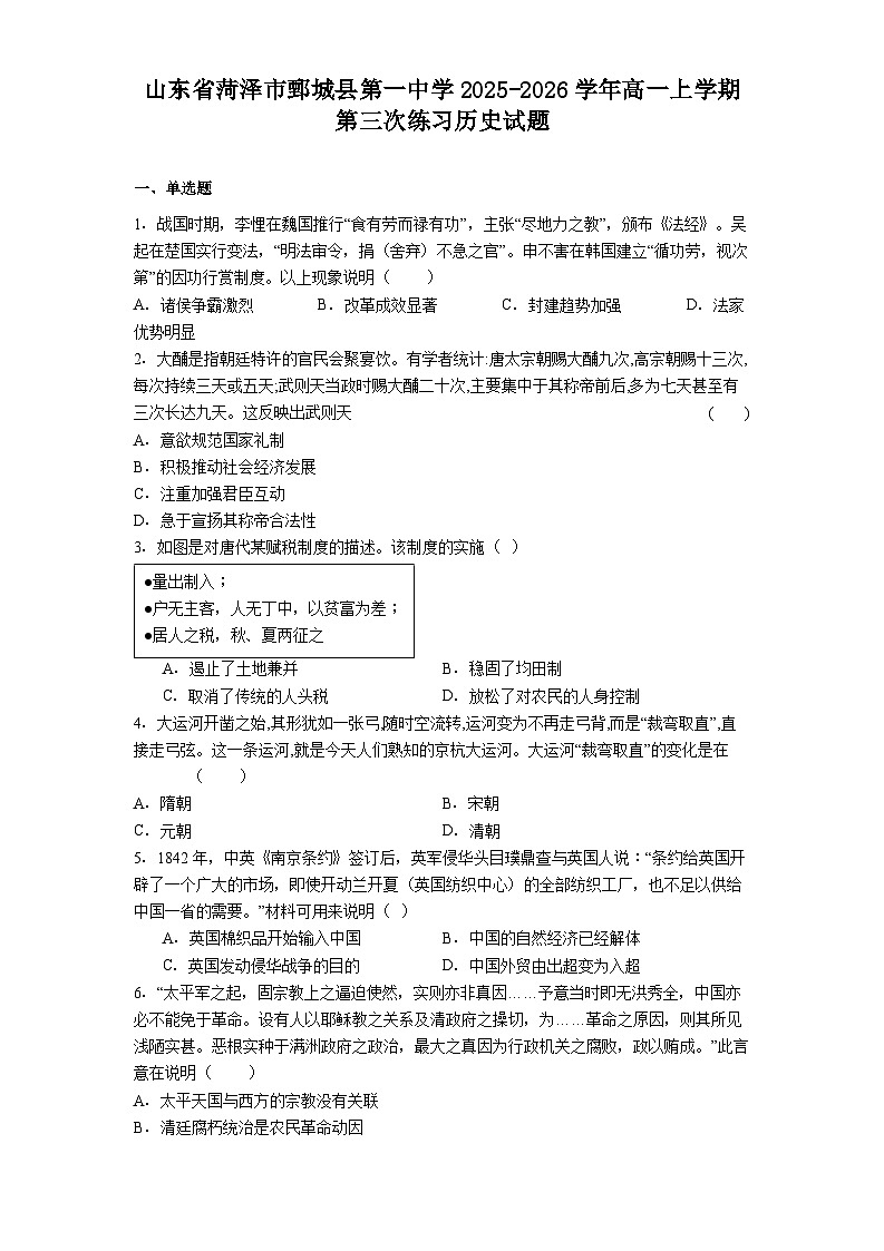 2025—2026学年度山东省菏泽市鄄城县第一中学高一上学期第三次练习历史试题（解析版）第1页