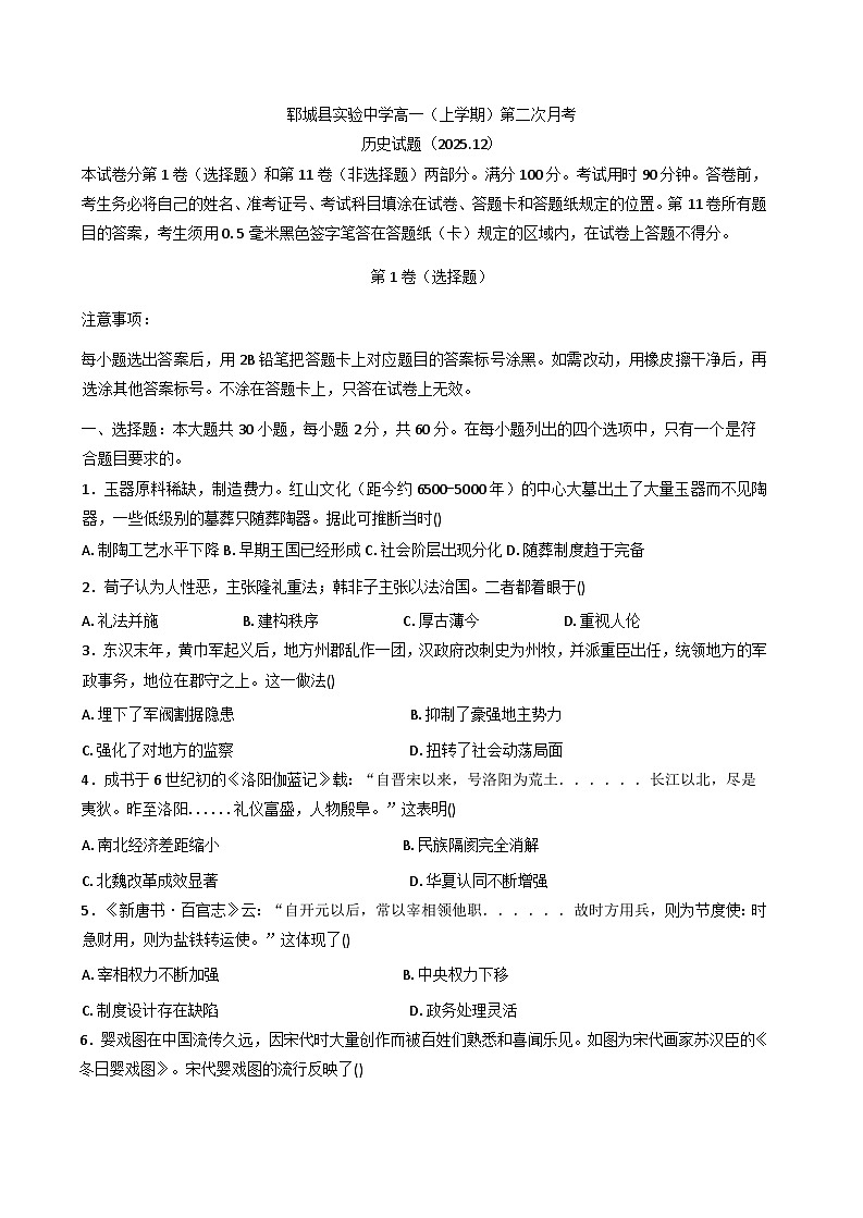 2025-2026学年度山东省菏泽市郓城县实验中学高一上学期12月月考历史试题（解析版）第1页